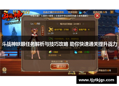斗战神妖眼任务解析与技巧攻略 助你快速通关提升战力
