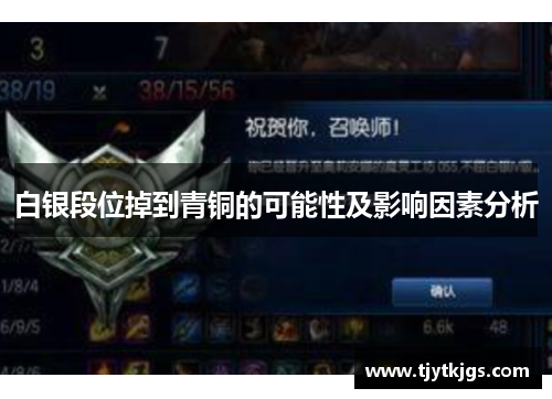白银段位掉到青铜的可能性及影响因素分析