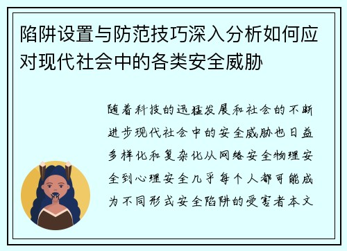 陷阱设置与防范技巧深入分析如何应对现代社会中的各类安全威胁