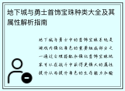 地下城与勇士首饰宝珠种类大全及其属性解析指南