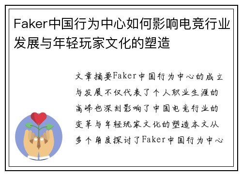 Faker中国行为中心如何影响电竞行业发展与年轻玩家文化的塑造