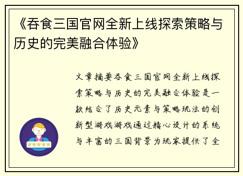 《吞食三国官网全新上线探索策略与历史的完美融合体验》