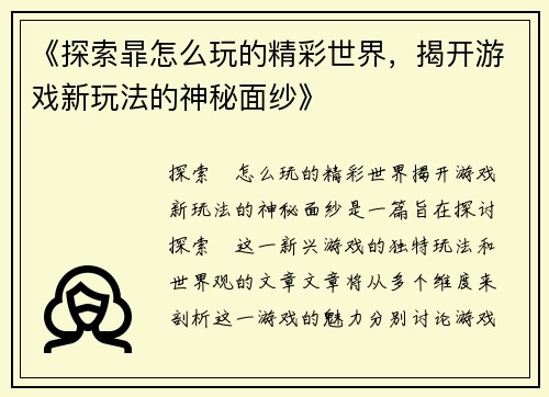 《探索暃怎么玩的精彩世界，揭开游戏新玩法的神秘面纱》