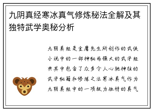 九阴真经寒冰真气修炼秘法全解及其独特武学奥秘分析