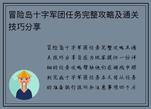 冒险岛十字军团任务完整攻略及通关技巧分享