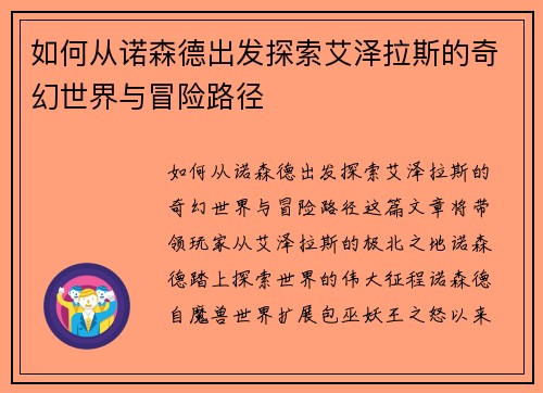 如何从诺森德出发探索艾泽拉斯的奇幻世界与冒险路径