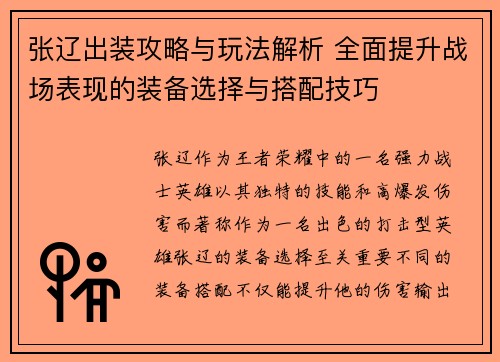 张辽出装攻略与玩法解析 全面提升战场表现的装备选择与搭配技巧