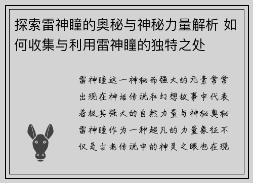 探索雷神瞳的奥秘与神秘力量解析 如何收集与利用雷神瞳的独特之处