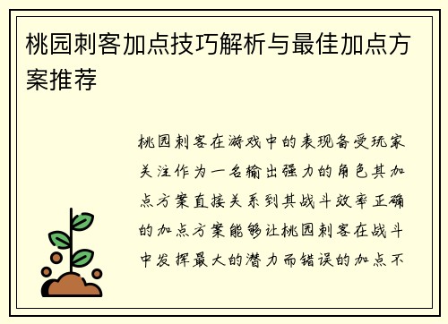 桃园刺客加点技巧解析与最佳加点方案推荐