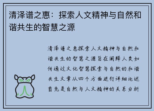 清泽谱之惠：探索人文精神与自然和谐共生的智慧之源