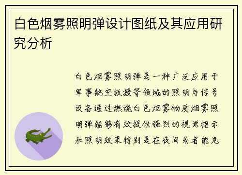 白色烟雾照明弹设计图纸及其应用研究分析