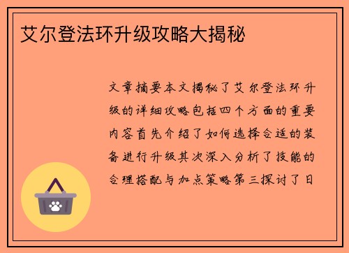 艾尔登法环升级攻略大揭秘
