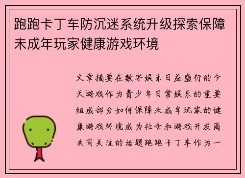 跑跑卡丁车防沉迷系统升级探索保障未成年玩家健康游戏环境