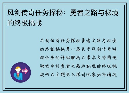 风剑传奇任务探秘：勇者之路与秘境的终极挑战