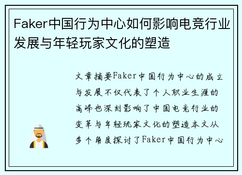 Faker中国行为中心如何影响电竞行业发展与年轻玩家文化的塑造