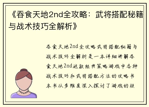 《吞食天地2nd全攻略：武将搭配秘籍与战术技巧全解析》