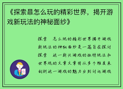 《探索暃怎么玩的精彩世界，揭开游戏新玩法的神秘面纱》