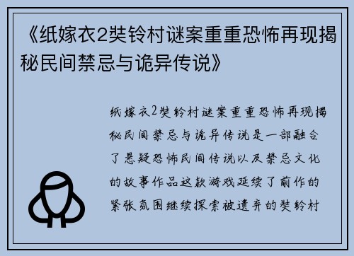 《纸嫁衣2奘铃村谜案重重恐怖再现揭秘民间禁忌与诡异传说》