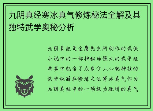 九阴真经寒冰真气修炼秘法全解及其独特武学奥秘分析