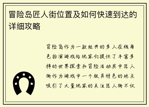冒险岛匠人街位置及如何快速到达的详细攻略