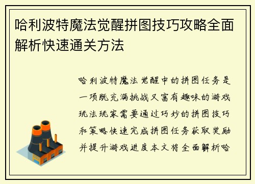 哈利波特魔法觉醒拼图技巧攻略全面解析快速通关方法