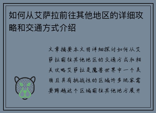 如何从艾萨拉前往其他地区的详细攻略和交通方式介绍