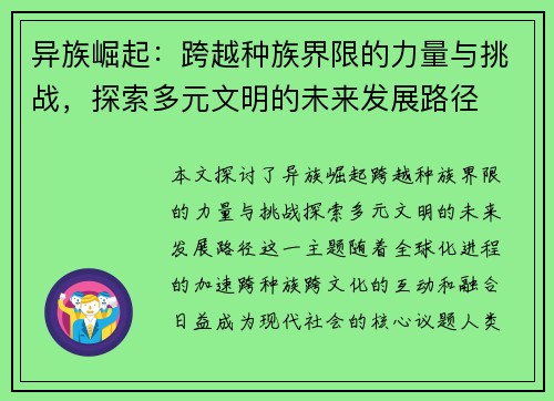 异族崛起：跨越种族界限的力量与挑战，探索多元文明的未来发展路径