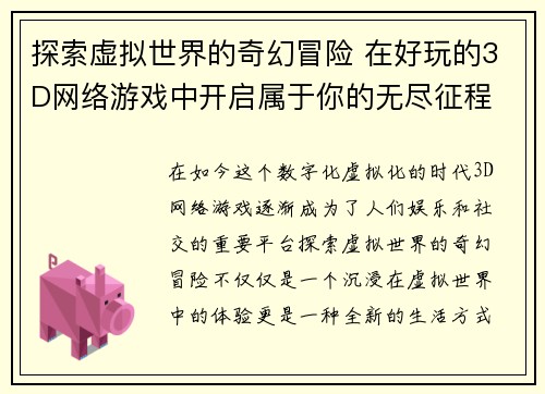 探索虚拟世界的奇幻冒险 在好玩的3D网络游戏中开启属于你的无尽征程