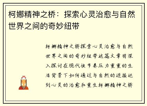 柯娜精神之桥：探索心灵治愈与自然世界之间的奇妙纽带