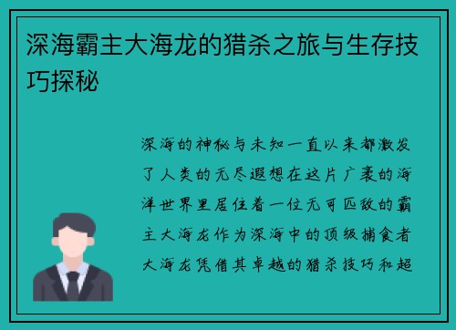 深海霸主大海龙的猎杀之旅与生存技巧探秘