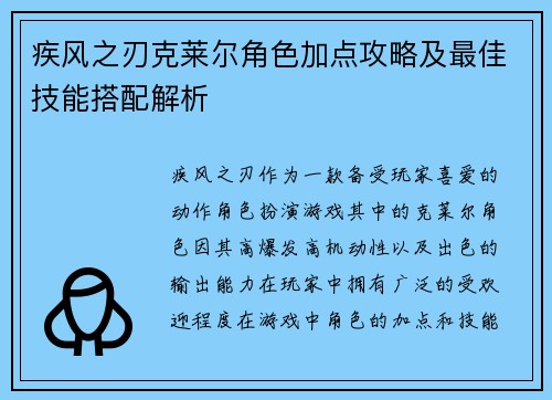 疾风之刃克莱尔角色加点攻略及最佳技能搭配解析