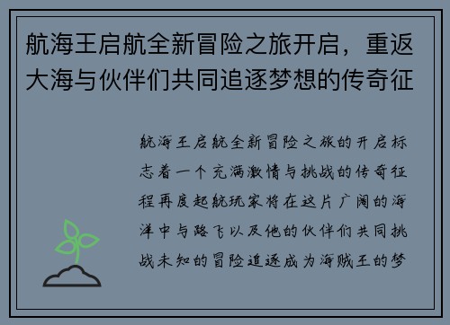 航海王启航全新冒险之旅开启，重返大海与伙伴们共同追逐梦想的传奇征程