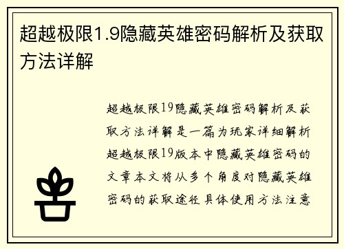 超越极限1.9隐藏英雄密码解析及获取方法详解