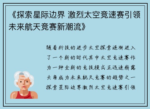 《探索星际边界 激烈太空竞速赛引领未来航天竞赛新潮流》