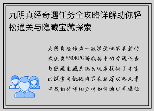 九阴真经奇遇任务全攻略详解助你轻松通关与隐藏宝藏探索