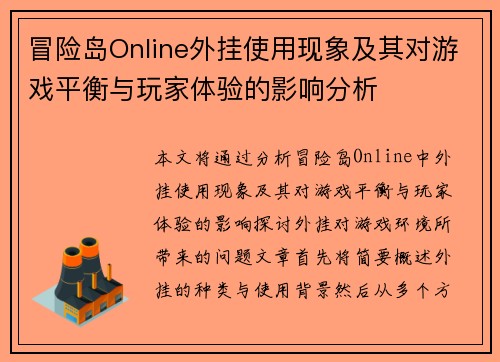 冒险岛Online外挂使用现象及其对游戏平衡与玩家体验的影响分析