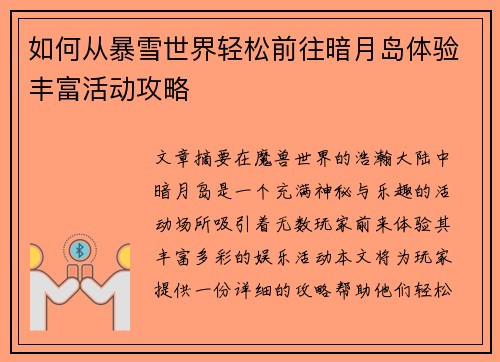 如何从暴雪世界轻松前往暗月岛体验丰富活动攻略