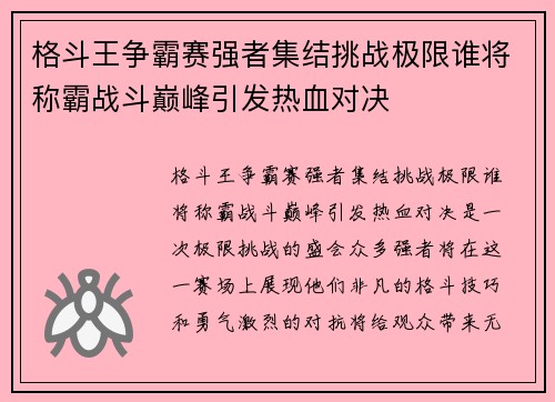 格斗王争霸赛强者集结挑战极限谁将称霸战斗巅峰引发热血对决