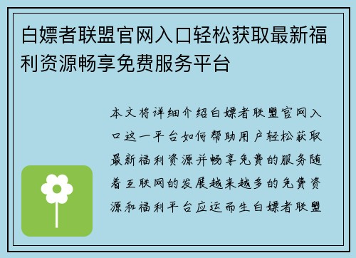 白嫖者联盟官网入口轻松获取最新福利资源畅享免费服务平台