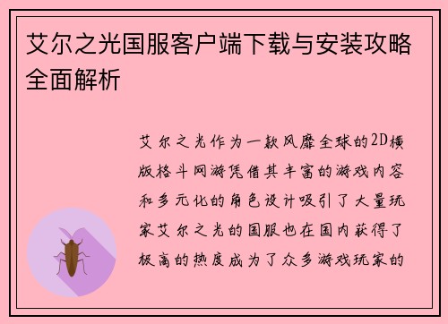 艾尔之光国服客户端下载与安装攻略全面解析