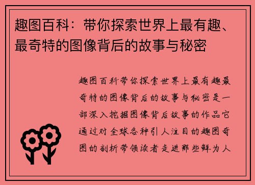 趣图百科：带你探索世界上最有趣、最奇特的图像背后的故事与秘密