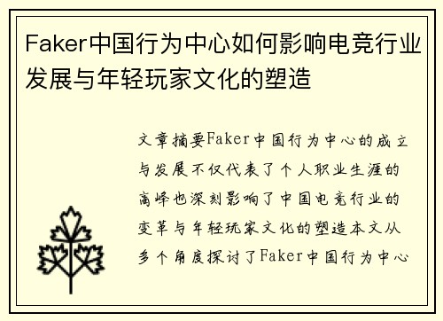 Faker中国行为中心如何影响电竞行业发展与年轻玩家文化的塑造