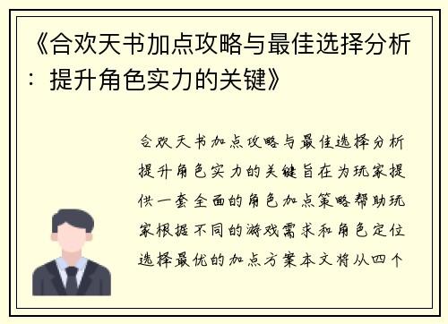 《合欢天书加点攻略与最佳选择分析：提升角色实力的关键》