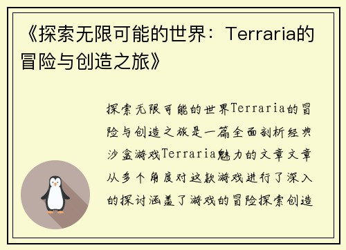 《探索无限可能的世界：Terraria的冒险与创造之旅》