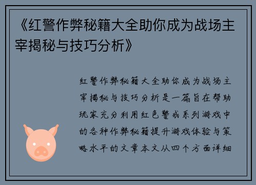 《红警作弊秘籍大全助你成为战场主宰揭秘与技巧分析》