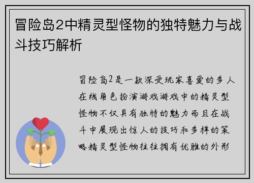 冒险岛2中精灵型怪物的独特魅力与战斗技巧解析