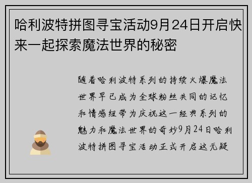 哈利波特拼图寻宝活动9月24日开启快来一起探索魔法世界的秘密