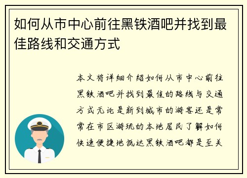 如何从市中心前往黑铁酒吧并找到最佳路线和交通方式