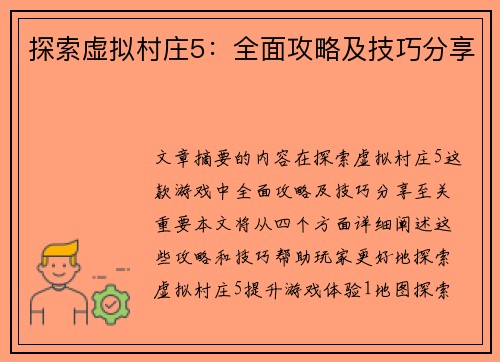 探索虚拟村庄5：全面攻略及技巧分享