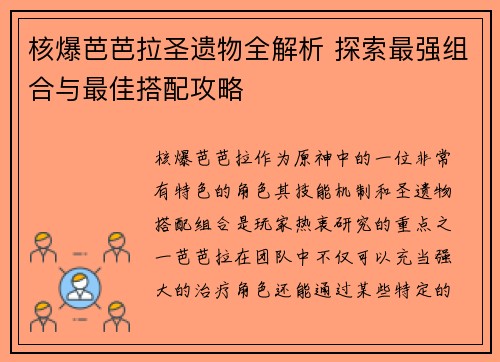 核爆芭芭拉圣遗物全解析 探索最强组合与最佳搭配攻略